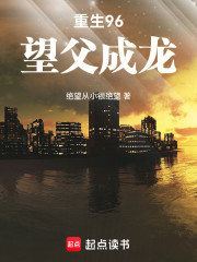 重生96，望父成龙