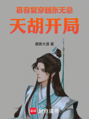 慕容复穿越张无忌，天胡开局