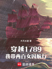 穿越1789，我带两百女囚航行