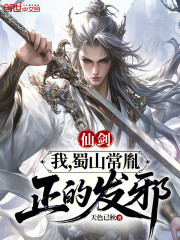 仙剑：我，蜀山常胤，正的发邪！