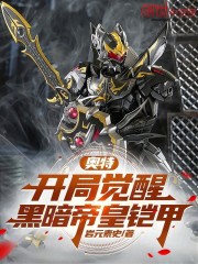 奥特：开局觉醒黑暗帝皇铠甲