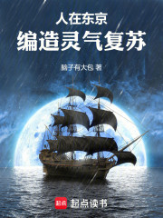 人在东京，编造灵气复苏