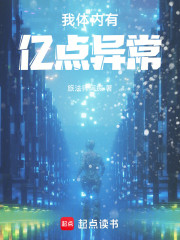 我体内有亿点异常