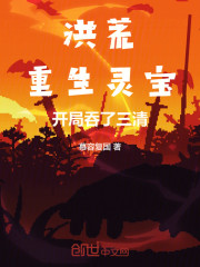 洪荒：重生灵宝，开局吞了三清