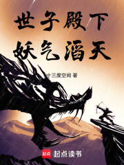 世子殿下妖气滔天