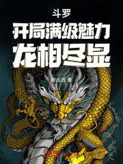 斗罗：开局满级魅力，龙相尽显