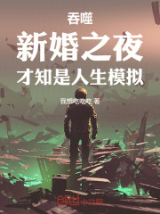 吞噬：新婚之夜，才知是人生模拟