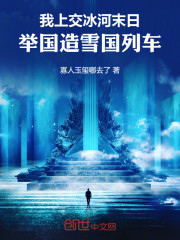 我上交冰河末日，举国造雪国列车