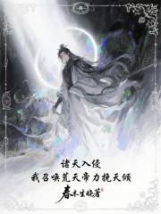 诸天入侵：我召唤荒天帝力挽天倾