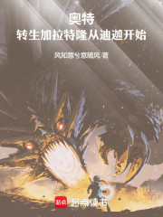 奥特：开局转生加拉特隆