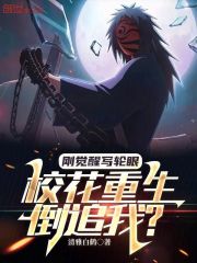 刚觉醒写轮眼，校花重生倒追我？