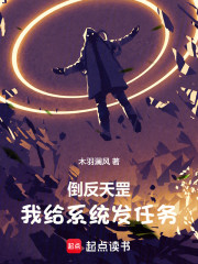 倒反天罡，我给系统发任务