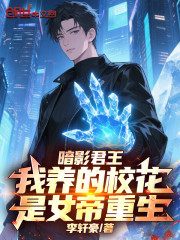 暗影君王：我养的校花是女帝重生