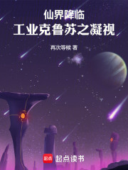 仙界降临：工业克鲁苏之凝视