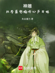 神雕：从李莫愁偷听心声开始