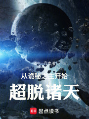 从诡秘之主开始，超脱诸天