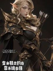 变身精灵的我，靠系统变强