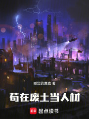 苟在废土当人材