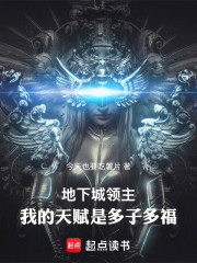 地下城领主：我的天赋是多子多福