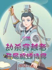 三国：劫杀穿越者，开局貂蝉侍寝