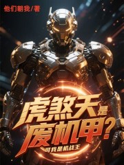 虎煞天是废机甲？可我是机战王