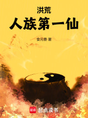 洪荒，人族第一仙