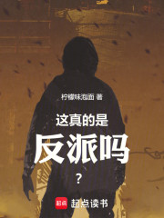 这真的是反派吗？