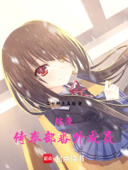 综漫：侍奉部番外成员