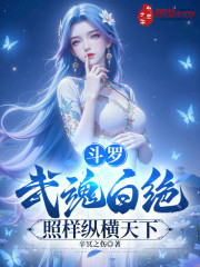斗罗：武魂白绝，照样纵横天下