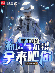 重生08：你运气不错，拿来吧你