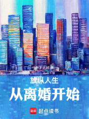 放纵人生，从离婚开始