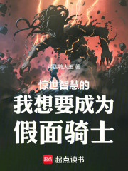 惊世智慧的我想要成为假面骑士！