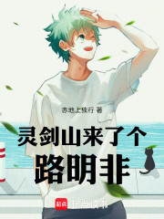 灵剑山来了个路明非