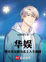 华娱：靠分女友修为走上人生巅峰