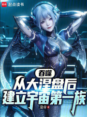 吞噬：从大涅盘后建立宇宙第一族