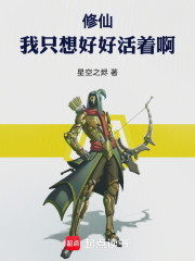 修仙：我只想好好活着啊