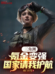 三角洲：氪金变强，国家请我护航