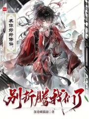 求你好好修仙，别折腾我们了