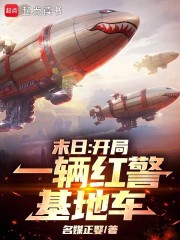末日：开局一辆红警基地车