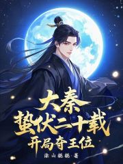 大秦：蛰伏二十载，开局夺王位