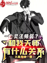 亡灵法师弱？和我天师有什么关系