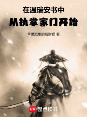 在温瑞安书中，从执掌家门开始！