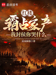 红楼：霸占家产，我封侯你哭什么