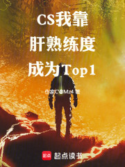 CS：我靠肝熟练度成为Top1