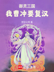 御灵三国：我曹冲要复汉