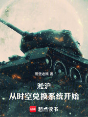 淞沪：从时空兑换系统开始