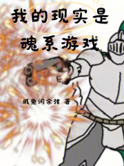 我的现实是魂系游戏