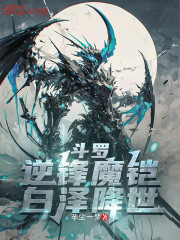 斗罗：逆锋魔铠，白泽降世