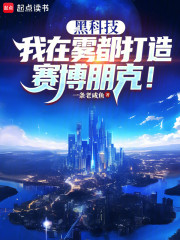 黑科技：我在雾都打造赛博朋克！