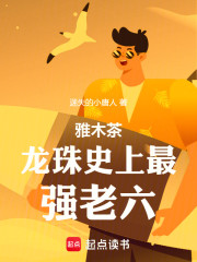 雅木茶龙珠史上最强老六